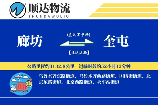 廊坊到奎屯物流公司-整车货运专线「限时达服务」