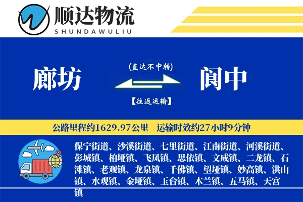 廊坊到阆中物流公司