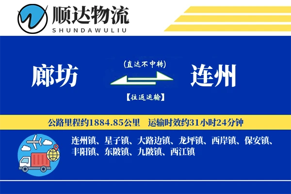 廊坊到连州物流公司