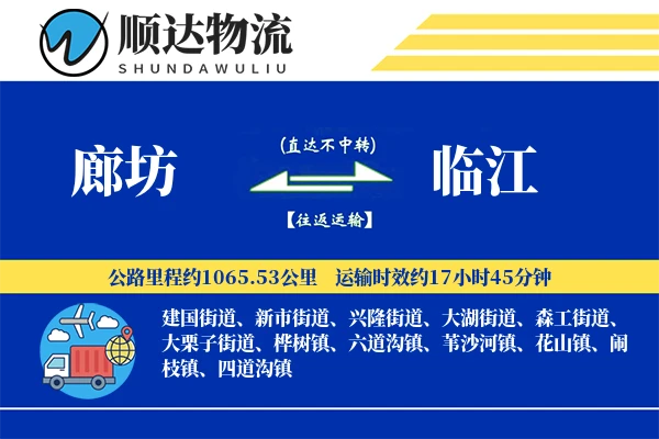 廊坊到临江物流公司