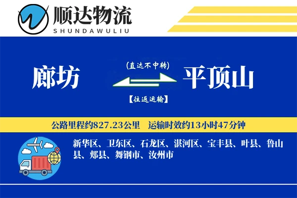 廊坊到平顶山物流公司