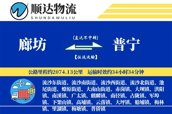 廊坊到普宁物流公司