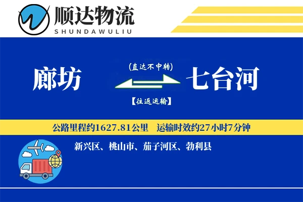 廊坊到七台河物流公司