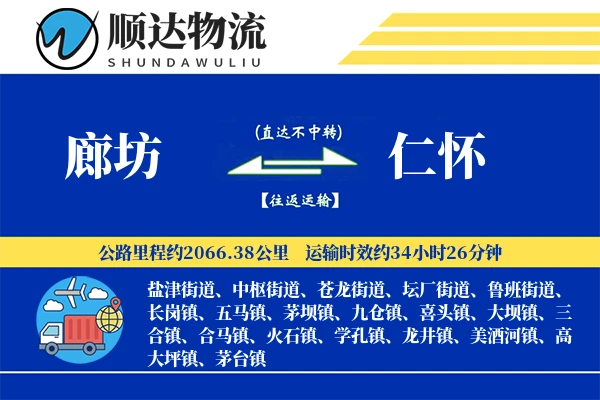 廊坊到仁怀物流公司