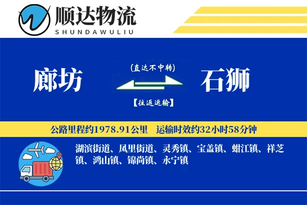 廊坊到石狮物流公司