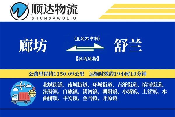 廊坊到舒兰物流公司