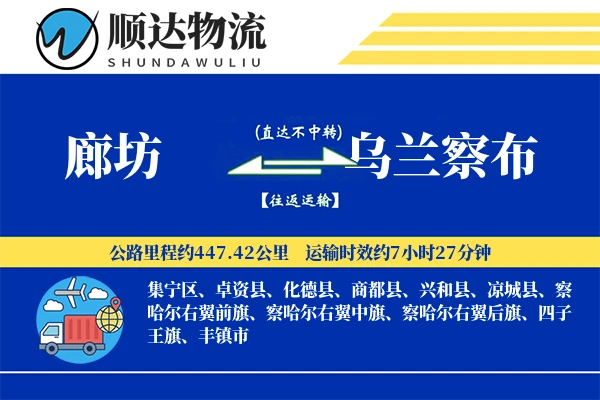 廊坊到乌兰察布物流公司