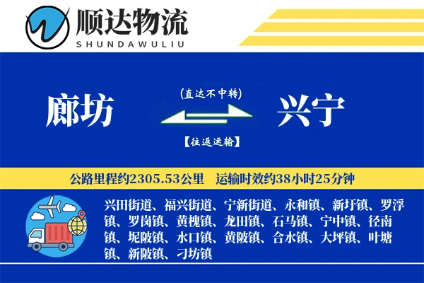 廊坊到兴宁物流公司
