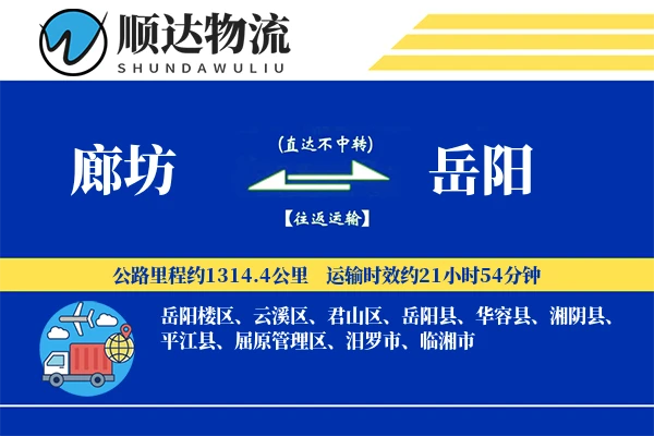 廊坊到岳阳物流公司