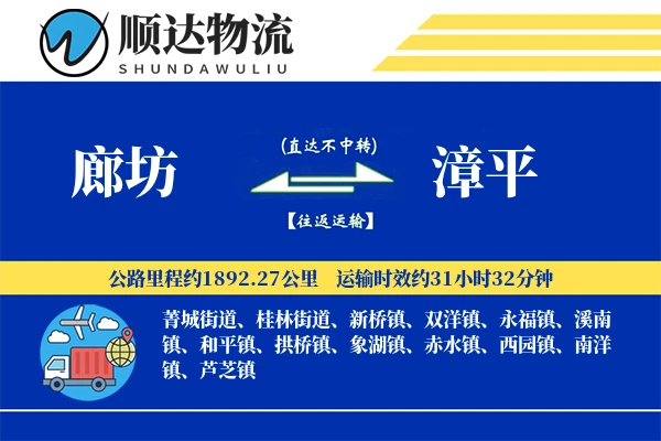 廊坊到漳平物流公司