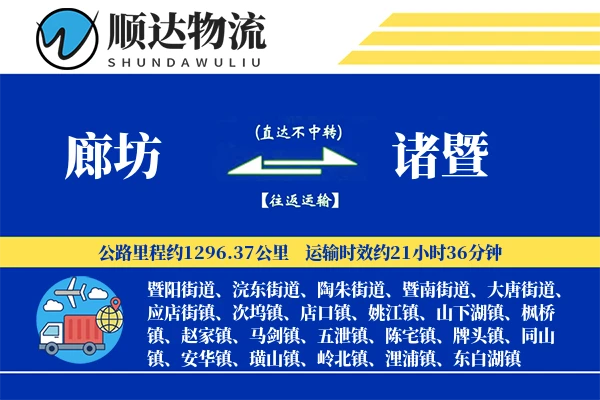 廊坊到诸暨物流公司