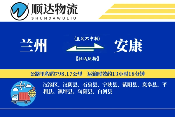 兰州到安康物流公司