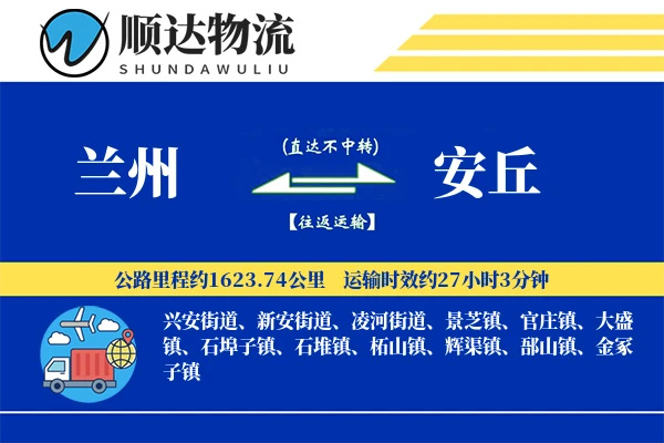 兰州到安丘物流公司