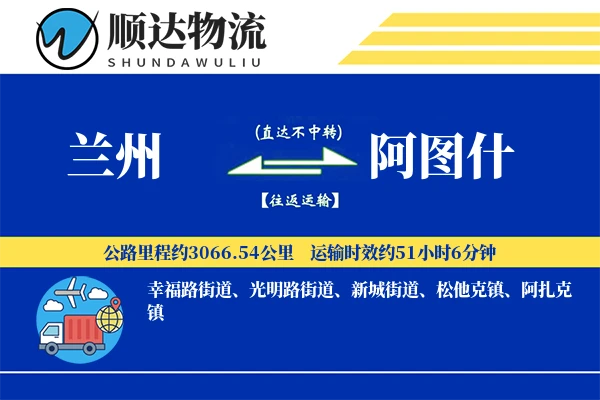 兰州到阿图什物流公司