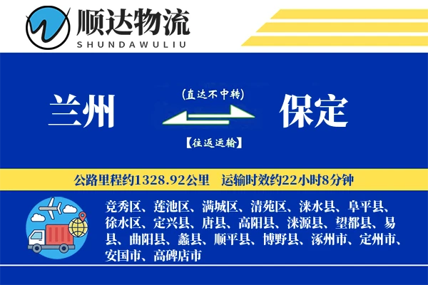 兰州到保定物流公司