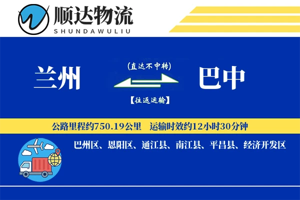 兰州到巴中物流公司-逆向物流专线「折扣优惠」