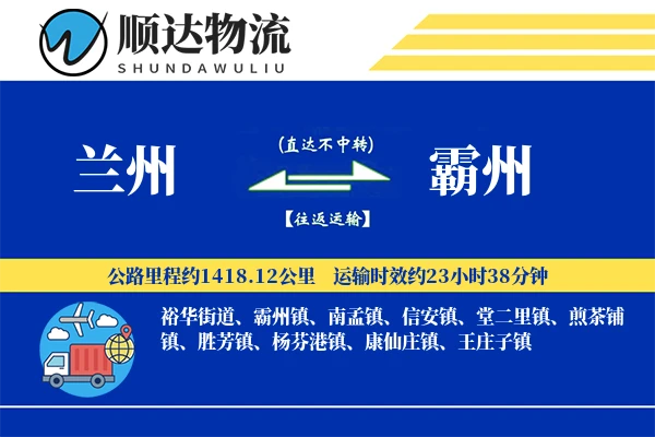 兰州到霸州物流公司