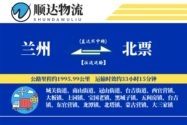 兰州到北票物流公司