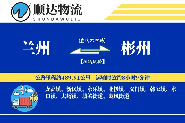 兰州到彬州物流公司