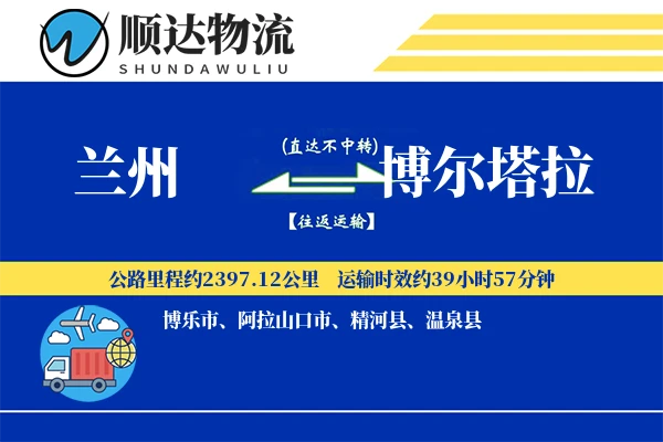 兰州到博尔塔拉物流公司