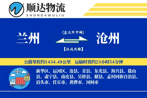 兰州到沧州物流公司