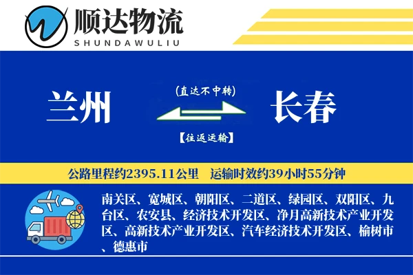 兰州到长春物流公司