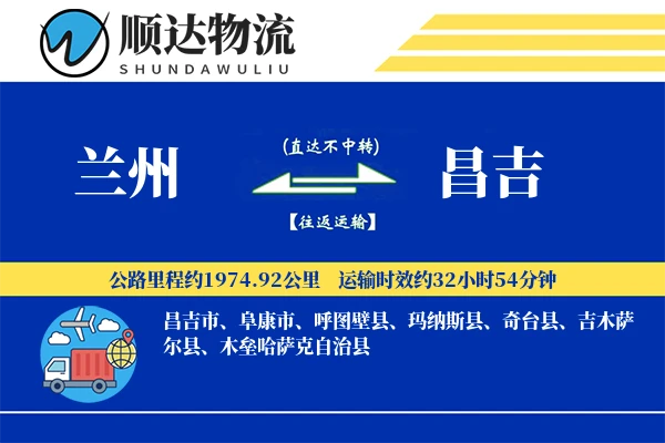 兰州到昌吉物流公司