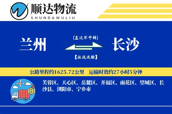 兰州到长沙物流公司