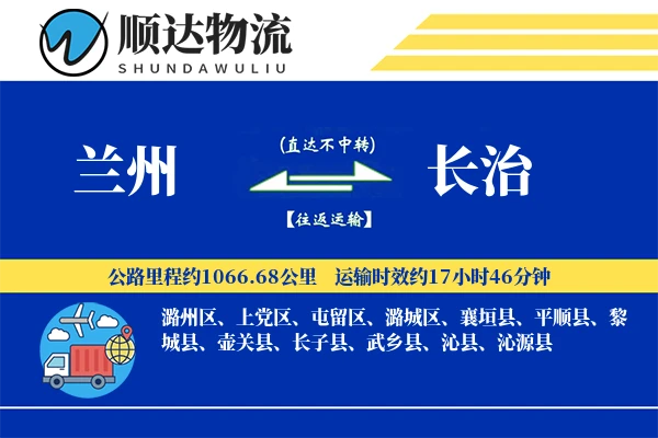 兰州到长治物流公司