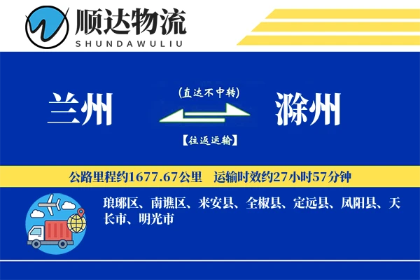兰州到滁州物流公司