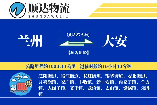 兰州到大安物流公司