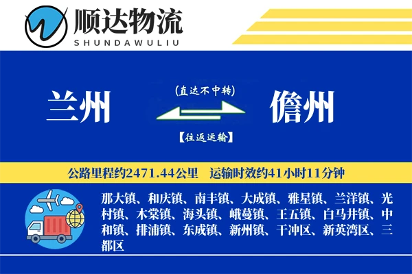 兰州到儋州物流公司