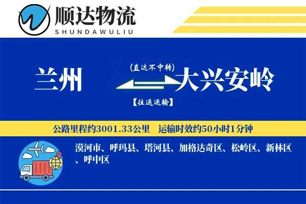 兰州到大兴安岭物流公司