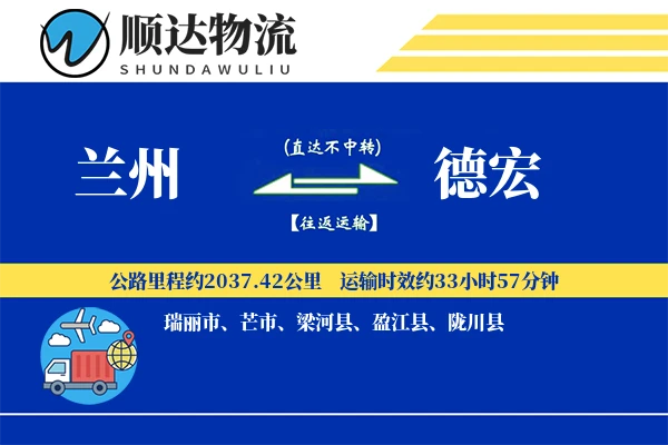 兰州到德宏物流公司-搬家运输专线「全程高速」