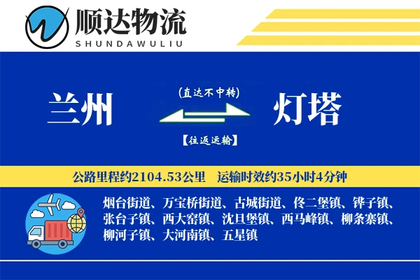 兰州到灯塔物流公司