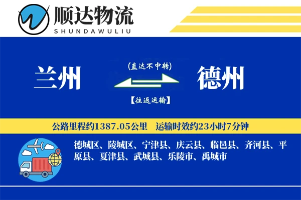 兰州到德州物流公司