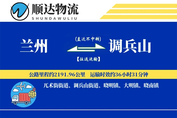 兰州到调兵山物流公司