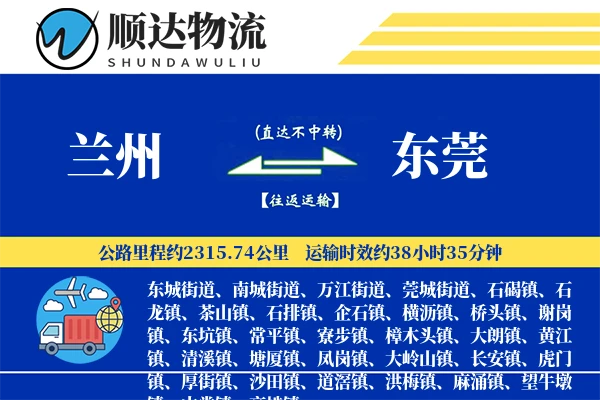 兰州到东莞物流公司