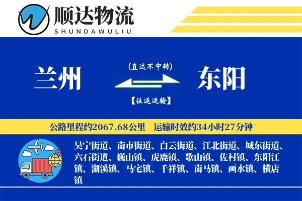 兰州到东阳物流公司