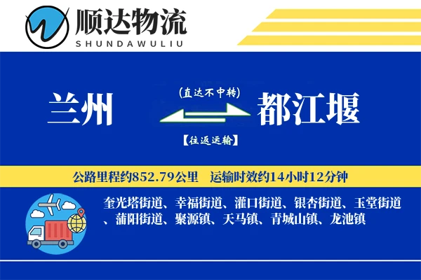 兰州到都江堰物流公司