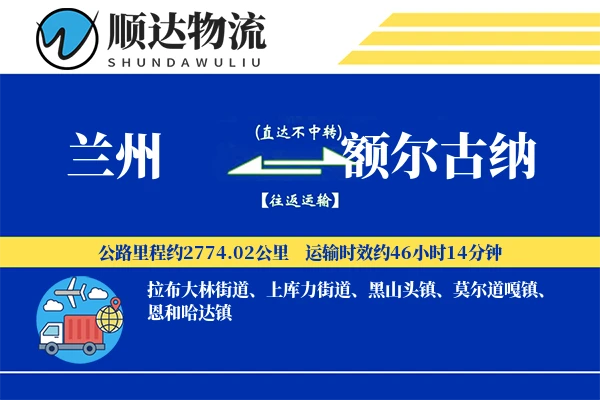 兰州到额尔古纳物流公司