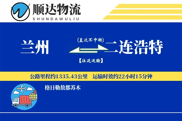 兰州到二连浩特物流公司