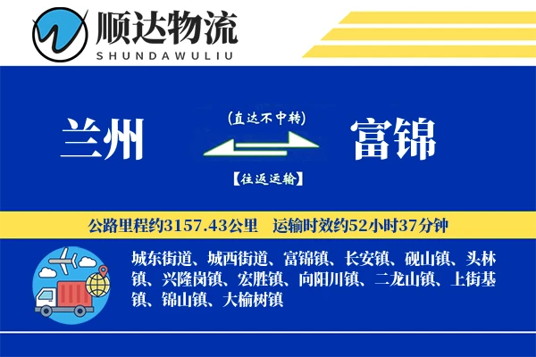 兰州到富锦物流公司