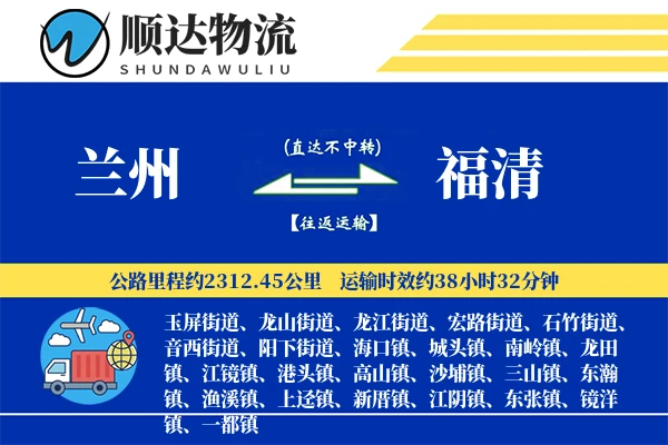 兰州到福清物流公司