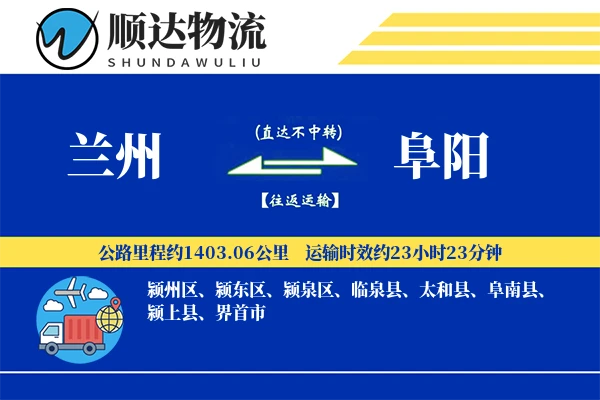 兰州到阜阳物流公司