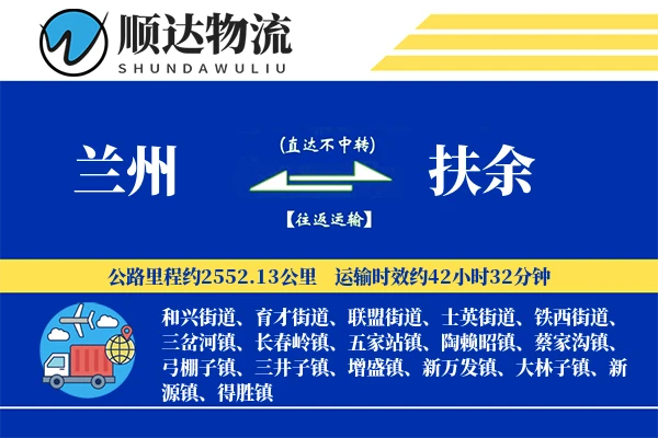 兰州到扶余物流公司-同城物流专线「全天候配送」