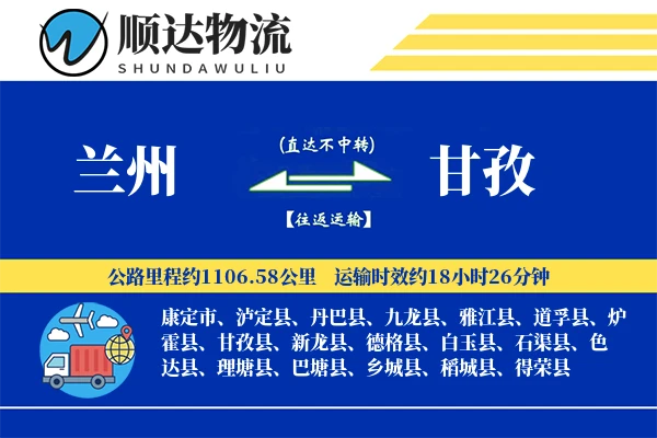 兰州到甘孜物流公司