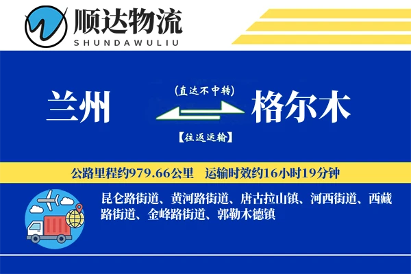兰州到格尔木物流公司