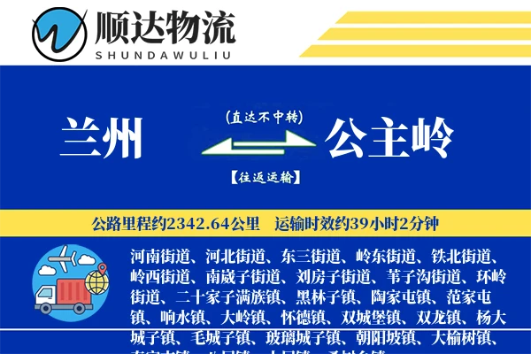 兰州到公主岭物流公司