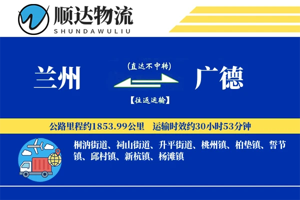 兰州到广德物流公司